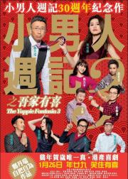 小男人周记之吾家有喜