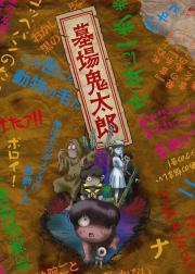 墓场鬼太郎