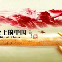 舌尖上的中国 - pPeAX1e0YowSwmPGR55ftMdaz3Y.jpg