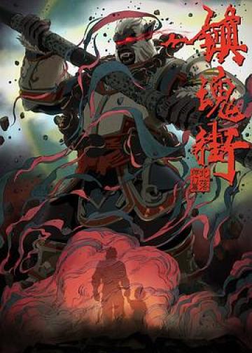 镇魂街 第二季
