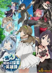 从路人角色开始的探索英雄谭