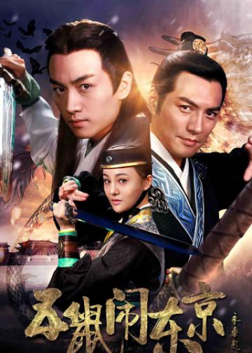 五鼠闹东京
