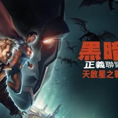黑暗正义联盟：天启星战争 - 6rgLQPJaQMryeBPtGbz423TtFFe.jpg