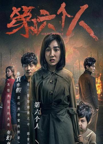 第六个人
