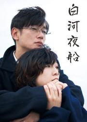 白河夜船