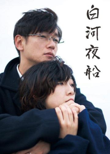 白河夜船
