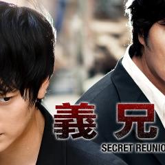 义兄弟 - sRZP9NHBespZGvn14r9DImmH70F.jpg