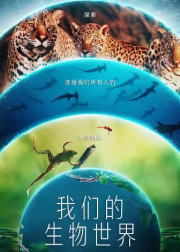 我们的生物世界