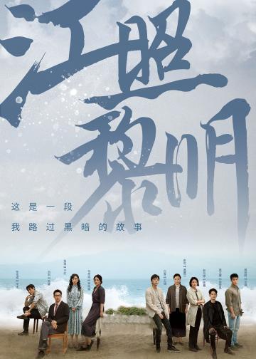 江照黎明