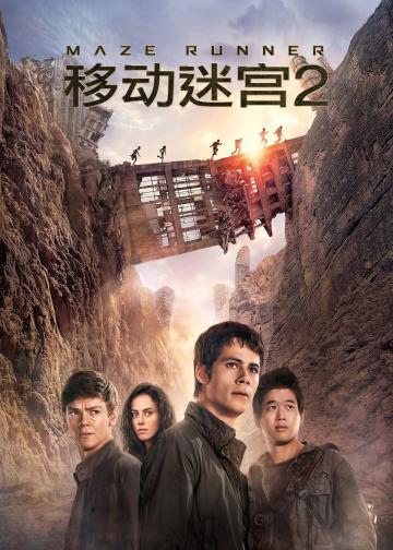 移动迷宫2：烧痕审判