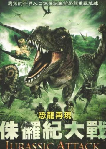 侏罗纪进攻