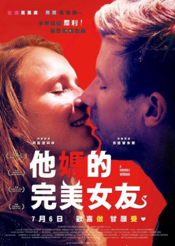他妈的完美女友