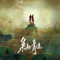枭起青壤 - z2lABGJJxcM2ABhHeTtUSW1ruHX.jpg
