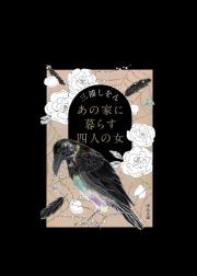 同一屋檐下的四个女人