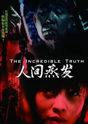 人间蒸发