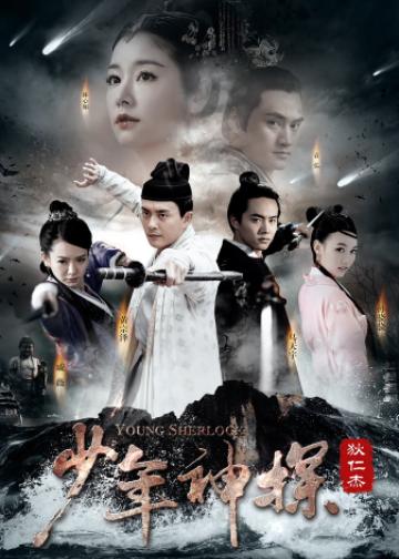 少年神探狄仁杰