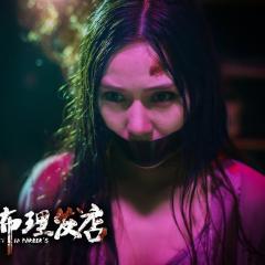 恐怖理发店 - c5LtIJCv8IbZzRrdGcJ3UN9Q7Fo.jpg