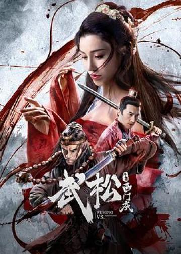 武松斗杀西门庆