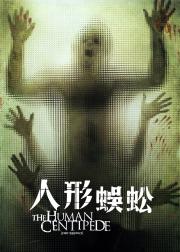 人体蜈蚣