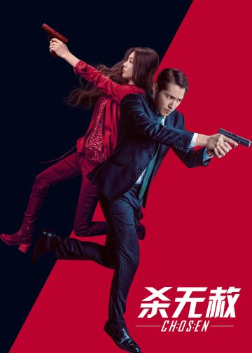 杀无赦