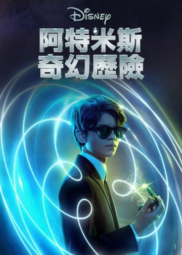 阿特米斯的奇幻历险