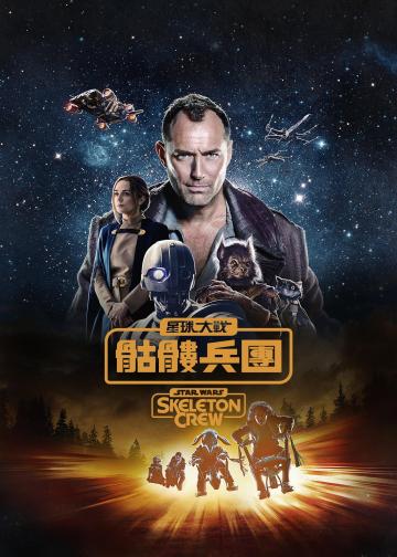 Star Wars: Skeleton Crew