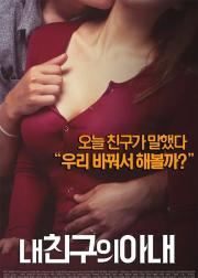 我朋友的老婆