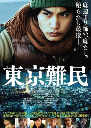 东京难民