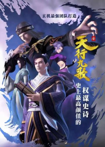 天行九歌