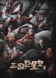 三国的星空第一部