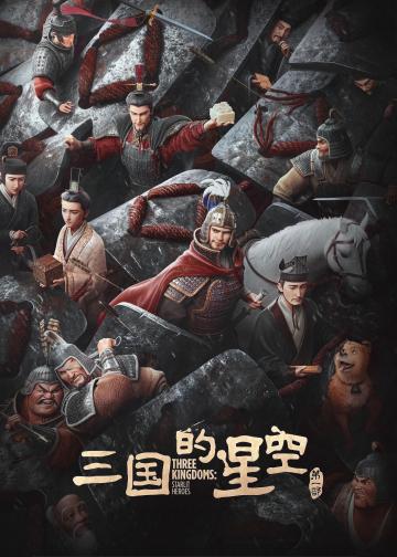 三国的星空第一部