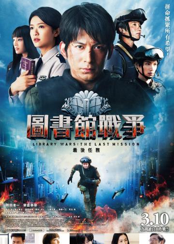图书馆战争：最后的任务