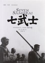 七武士