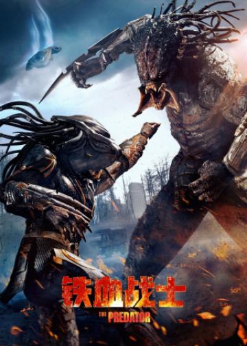铁血战士