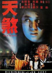 天煞
