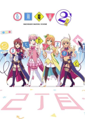街角魔族
