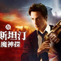 康斯坦丁 - frEvhC3bsxPduKBmCcs6sJUosFp.jpg