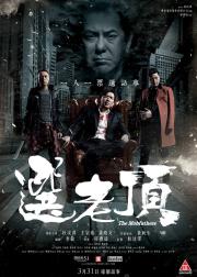 选老顶