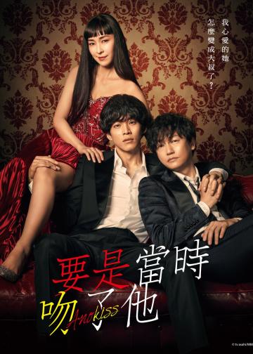 如果那时候接吻的话