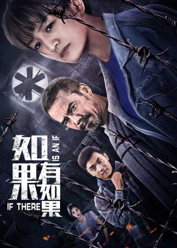 如果有如果