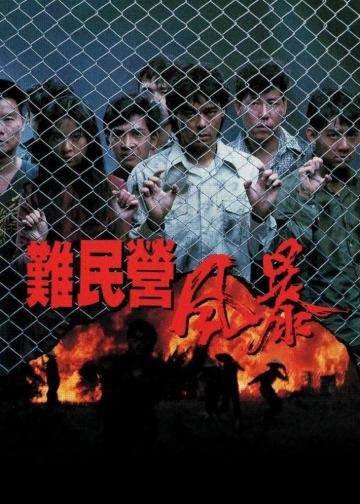 难民营风暴